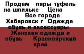 Продам 2 пары туфель на шпильке  › Цена ­ 1 000 - Все города, Хабаровск г. Одежда, обувь и аксессуары » Женская одежда и обувь   . Красноярский край